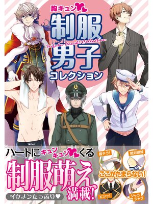 cover image of 胸キュン 制服男子コレクション
